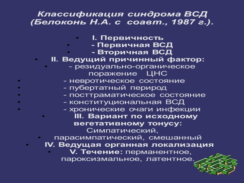 Классификация синдрома ВСД (Белоконь Н.А. с  соавт., 1987 г.).  I. Первичность 